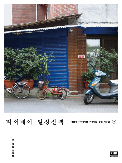 Title details for 타이베이 일상산책 by 김경하 - Available